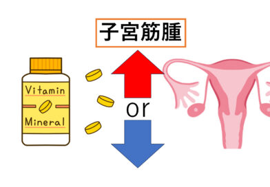 ビタミンDと子宮筋腫の関係