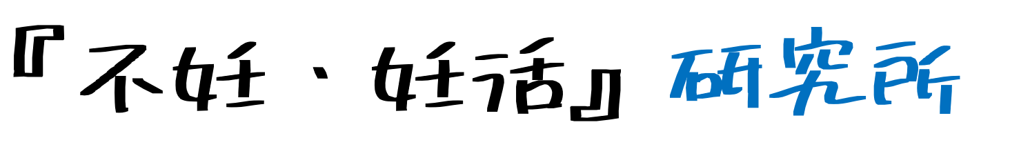 『不妊・妊活』研究所